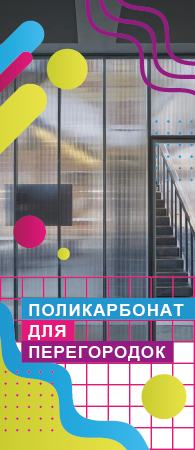 Поликарбонат для Перегородок